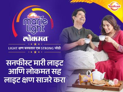 sunfeast marie light and lokmat media intiative to make strong bond in husband wife relationship | लाइट क्षण - स्ट्राँग जोडी... 'सनफिस्ट मारी लाइट' आणि 'लोकमत'चा अनोखा उपक्रम