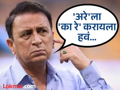 Next Time Any Overseas Commentator Talks About Indian Crowd Going Silent Sunil Gavaskar On Michael Vaughan | 'अरे'ला 'का रे' करायला हवं, त्यांना तीच भाषा कळते; सुनील गावसकर का, कुणावर चिडले?... वाचा!