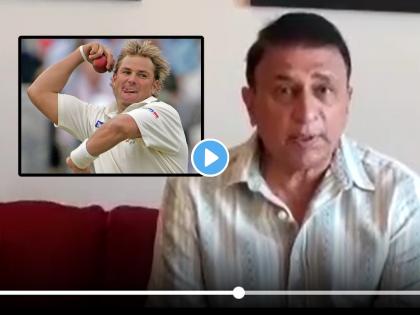 Sunil Gavaskar honestly confess his fault in comment about Shane Warne expresses regret saying that was not the right time | Sunil Gavaskar expresses regret: "माझी वेळ चुकली"; Shane Warne बद्दलच्या वादग्रस्त विधानांबद्दल अखेर सुनील गावसकर यांची प्रामाणिक कबुली; विधानाबद्दल व्यक्त केली दिलगिरी