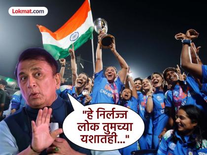 "हे निर्लज्ज लोक तुमच्या यशातही..." गावसकरांनी विश्वविजेत्या लेकींसोबत शेअर केला आपला वाईट अनुभव