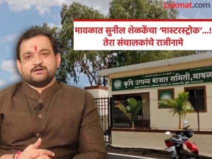 Maval: Sunil Shelke's move! Market Committee faces potential dismissal. - English News | Maval: Sunil Shelke's move! Market Committee faces potential dismissal. | Latest News at Lokmattimes.com