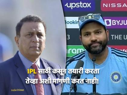 Sunil Gavaskar said, "before the first ball of the WTC cycle you know what it is. So, you can't be asking for a best of three. Tomorrow, you may say best of five". | आज ३ कसोटींची मागणी करता, उद्या....! रोहित शर्माच्या मागणीवर सुनील गावस्कर संतापले