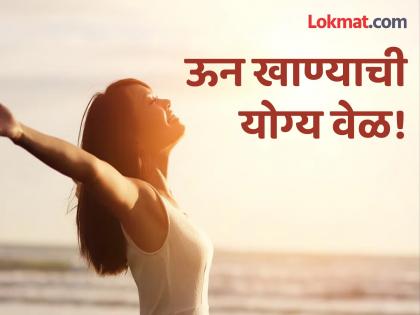 What is the best time for sun exposure for vitamin d | व्हिटॅमिन डी मिळवण्यासाठी ऊन कधी आणि कितीवेळ खावं? 