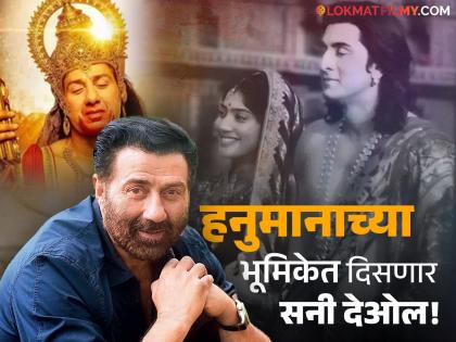 Sunny Deol confirms his role in The Ramayan gave some details about the film | सनी देओलने कन्फर्म केली 'रामायण'मधील भूमिका; म्हणाला, " हा 'अवतार' सिनेमासारखाच..."