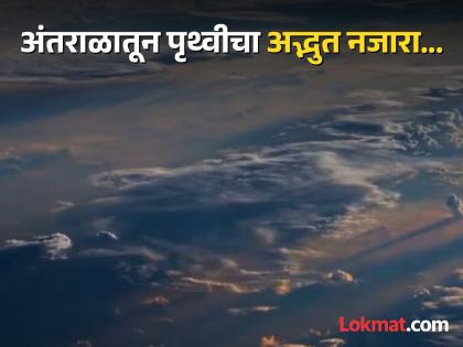 The supernatural sight of 'sunrise' happening on earth from space watch video | अंतराळातून पृथ्वीवर होत असलेल्या 'सूर्योदया'चा अलौकिक नजारा, व्हिडीओ बघून व्हाल थक्क!