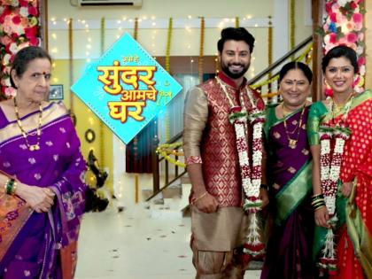 Sundar amche ghar serial Kavya and Riteish will give shock to Rajpati's family in our house! | 'सुंदर आमचे घर'मालिकेत काव्या आणि रितेश देणार राजपाटलांना धक्का!