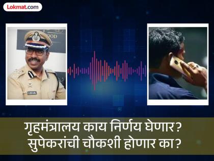 Vaishnavi Hagawane Death Case Remove my name from that statement, put another name; Audio clip of Inspector General of Police Jalindar Supekar goes viral | त्या निवेदनातून माझे नाव वगळा, दुसरे नाव टाका;पोलिस महानिरीक्षक जालिंदर सुपेकरांची ऑडिओ क्लिप व्हायरल Vaishnavi Hagawane Death Case Remove my name from that statement, put another name; Audio clip of Inspector General of Police Jalindar Supekar goes viral | त्या निवेदनातून माझे नाव वगळा, दुसरे नाव टाका;पोलिस महानिरीक्षक जालिंदर सुपेकरांची ऑडिओ क्लिप व्हायरल