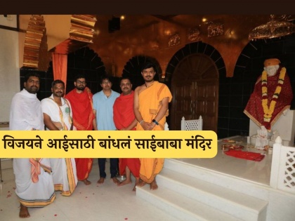 Superstar Thalapathy Vijay build saibaba temple at chennai | आईचं स्वप्न केलं पूर्ण! सुपरस्टार थलापती विजयने या ठिकाणी उभारलं साईबाबांचं भव्य मंदिर