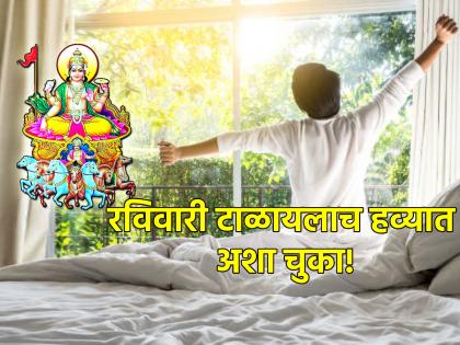 Surya Puja: Avoiding 'these' mistakes will keep the sun god's grace and your personality bright! | Surya Puja: 'या' चुका टाळल्या तर सूर्यदेवाची कायम राहील कृपा आणि तुमचे व्यक्तिमत्त्व होईल तेजस्वी!