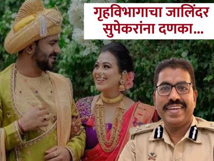 Vaishnavi Hagawane Death Case Jalindar Supekar gets a slap from the Home Department; Removed from the post of Deputy Inspector General of Prisons of Nashik, Sambhajinagar, Nagpur | सुपेकरांच्या अडचणीत वाढ; नाशिक, संभाजीनगर, नागपूरचा कारागृह उपमहानिरीक्षक पदाचा कार्यभार काढला Vaishnavi Hagawane Death Case Jalindar Supekar gets a slap from the Home Department; Removed from the post of Deputy Inspector General of Prisons of Nashik, Sambhajinagar, Nagpur | सुपेकरांच्या अडचणीत वाढ; नाशिक, संभाजीनगर, नागपूरचा कारागृह उपमहानिरीक्षक पदाचा कार्यभार काढला