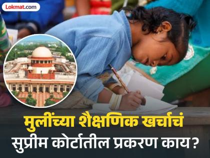 It is the fundamental right of girls to receive education expenses from their parents; Important verdict of the Supreme Court | आईवडिलांकडून शिक्षणाचा खर्च घेणे मुलींचा मुलभूत अधिकार; सर्वोच्च न्यायालयाचा महत्त्वाचा निकाल It is the fundamental right of girls to receive education expenses from their parents; Important verdict of the Supreme Court | आईवडिलांकडून शिक्षणाचा खर्च घेणे मुलींचा मुलभूत अधिकार; सर्वोच्च न्यायालयाचा महत्त्वाचा निकाल