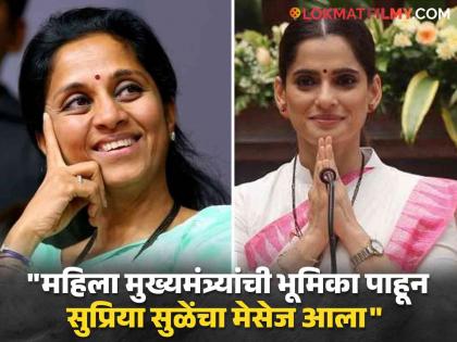 Supriya Sule Appreciate Priya Bapat For Her Female Chief Minister Role In City Of Dreams Web Series | 'सिटी ऑफ ड्रीम्स'मधील महिला मुख्यमंत्र्यांची भूमिका अन् सुप्रिया सुळेंचा मेसेज, प्रिया बापटने सांगितला किस्सा