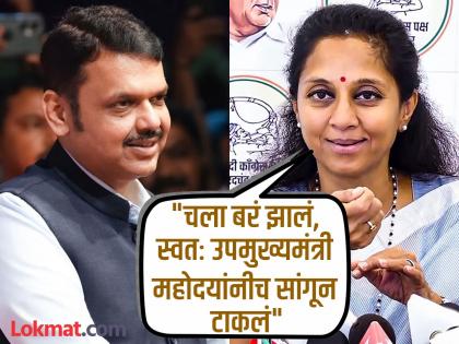 Supriya Sule's post after Devendra Fadnavis' 'that' statement, "...he has publicly admitted it" | "...याची जाहीर कबुलीच त्यांनी दिलीय", फडणवीसांच्या 'त्या' विधानानंतर सुप्रिया सुळेंची पोस्ट