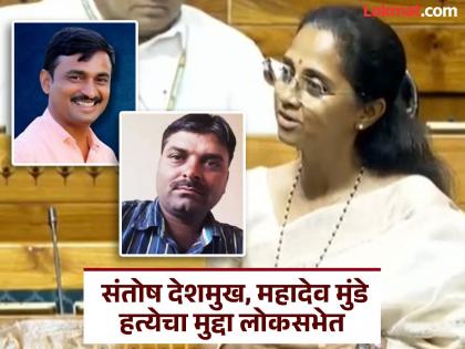 Supriya Sule demanded a CBI inquiry into the murder cases of Santosh Deshmukh and Mahadev Munde from Union Home Minister Amit Shah in the Lok Sabha | देशमुख-मुंडे हत्या: "...पण, महाराष्ट्र सरकार त्यांना न्याय देत नाहीये"; सुप्रिया सुळेंची अमित शाहांकडे मोठी मागणी Supriya Sule demanded a CBI inquiry into the murder cases of Santosh Deshmukh and Mahadev Munde from Union Home Minister Amit Shah in the Lok Sabha | देशमुख-मुंडे हत्या: "...पण, महाराष्ट्र सरकार त्यांना न्याय देत नाहीये"; सुप्रिया सुळेंची अमित शाहांकडे मोठी मागणी