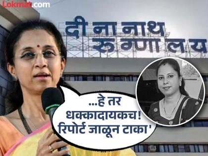 Burn the Dinanath Hospital report we will get justice for Tanisha Bhise Supriya Sule | दीनानाथ रुग्णालयाचा रिपोर्ट जाळून टाका; आम्ही तनिषा भिसेंना न्याय मिळवून देऊ - सुप्रिया सुळे