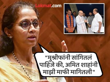 Amit Shah, tell the truth, Supriya Sule was angry on the Mushrif case  | "अमित शाहांनी, एवढं तरी खरं बोलावं", मुश्रीफ प्रकरणावरून सुप्रिया सुळे संतापल्या 