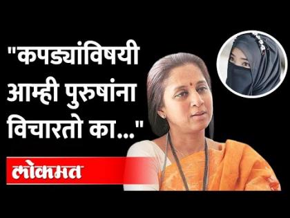 Supriya Sule speaks for the first time on 'Hijab' controversy, see what she said? Supriya Sule On Hijab Row | 'हिजाब' वादावर सुप्रिया सुळे पहिल्यांदाच बोलल्या, पाहा काय म्हणाल्या? Supriya Sule On Hijab Row