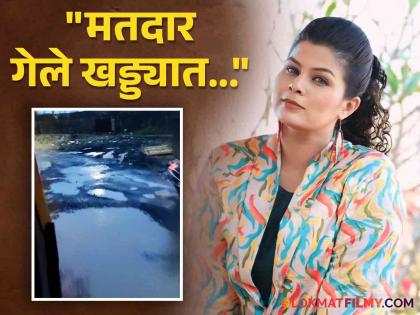 marathi actress surabhi bhave shared video of pathole roads angry reaction | "तुम्ही सगळे मोठमोठ्या गाड्यांमधून फिरता, म्हणून...", खड्ड्यांमुळे रस्त्यांची चाळण, अभिनेत्रीने राजकारण्यांना सुनावलं