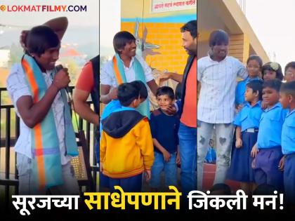 bigg boss marathi 5 winner suraj chavan valuable advice to school children video viral on social media netizens react  | VIDEO: "चांगलं शिकताय, अजून मोठं व्हायचंय", बिग बॉस फेम सूरज चव्हाणचा शाळकरी मुलांना मोलाचा सल्ला