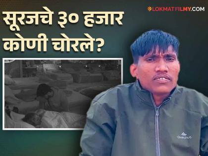 Theft in the house of 'Bigg Boss Marathi'! Suraj received a 'bullet threat', 30,000 was stolen from Reelstar | Bigg Boss Marathi Season 5 : 'बिग बॉस मराठी'च्या घरात चोरी! सूरजला मिळाला 'गुलीगत धोका', रीलस्टारचे ३० हजार गेले चोरीला