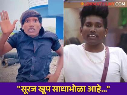 Bigg Boss Marathi Season 5 : He used to get money from Tiktok, but it was people who gave Suraj chavan a 'bullet threat'; Sister's disclosure | टिकटॉकमधून पैसै मिळायचे, पण सूरजला लोकांनीच दिला 'गुलीगत धोका'; बहिणीचा खुलासा