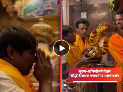 bigg boss marathi 5 winner suraj chavan and abhijeet sawant took blessing of siddhivinayak ganpati bappa temple video | 'बिग बॉस'ची ट्रॉफी घेऊन सिद्धिविनायकाच्या मंदिरात गेला सूरज चव्हाण, अभिजीत सावंतनेही घेतलं बाप्पाचं दर्शन