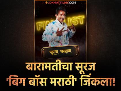 bigg boss marathi 5 finale suraj chavan winner social media influencer won the trophy | महाराष्ट्राची इच्छा पूर्ण झाली! सूरज चव्हाण 'बिग बॉस मराठी'चा महाविजेता; अभिजीत सावंतचं स्वप्न भंगलं