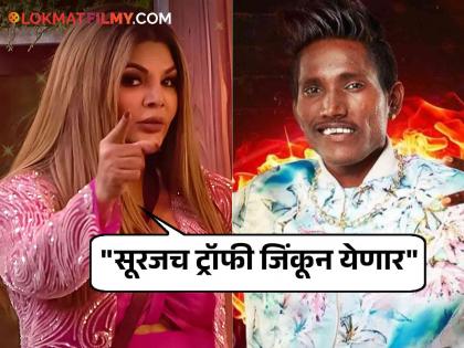 bigg boss marathi season 5 rakhi sawant appeals to vote for suraj chavan video viral on social media  | आपला मुलगाच जिंकला पाहिजे! सूरजला राखी सावंतचा फूल सपोर्ट, खास मराठीतून शेअर केला व्हिडिओ, म्हणते...