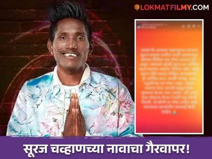 bigg boss marathi 5 winner suraj chavan shared post on social media to aware fans about demand for money from a fake instagram account by using her name  | सूरज चव्हाणच्या नावे बनावट इन्स्टाग्राम अकाउंटवरून पैशांची मागणी; स्वत: उघडकीस आणलं प्रकरण 