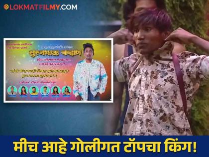 Suraj Chavan Is New Captain Of Bigg Boss Marathi Season 5 Latest update banner for Goligat king | 'झापूक झूपूक'चे ब्रँड अ‍ॅम्बॅसेडर... सूरज चव्हाणसाठी 'बिग बॉस'ची बॅनरबाजी!