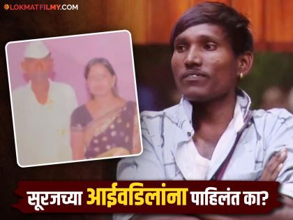 bigg boss marathi 5 purshottam dada patil shared suraj chavan mother father photo watch video | सूरज चव्हणच्या घरी पोहोचला 'बिग बॉस'चा स्पर्धक, दाखवला त्याच्या आईवडिलांचा फोटो, म्हणतो- "भावुक झालोय..."