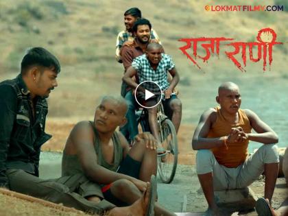 Suraj Chavan Raja Rani Marathi Movie Trailer Release Movie Will Be Releas On 18 October | सूरज चव्हाणच्या 'राजा राणी' चित्रपटाची पहिली झलक समोर, 'या' दिवशी येणार प्रेक्षकांच्या भेटीला!