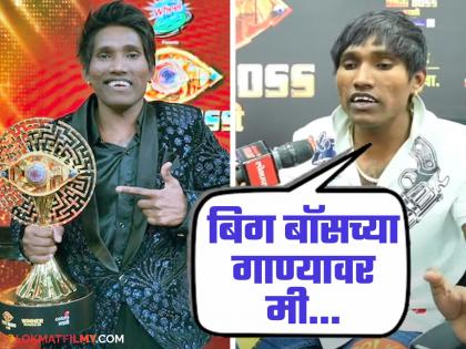 Suraj Chavan talk about what happened after winning Bigg Boss Marathi 5 trophy | "ट्रॉफी मिळाली पण त्यांनी..."; बिग बॉस मराठीचा महाविजेता सूरज चव्हाणने व्यक्त केली खंत