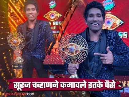 14 lakhs and 10 lakhs voucher and..., How much rupees did Suraj Chavan get after winning Bigg Boss Marathi season 5? | Suraj Chavan : १४ लाख अन् १० लाखांचा व्हाऊचर आणि..., बिग बॉस जिंकल्यानंतर सूरज चव्हाणला किती रुपये मिळाले?