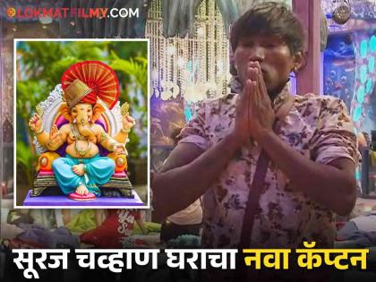 "Ganpati Bappa made me Captain"; Sentiments expressed by Goligat Suraj Chavan | "मला गणपती बाप्पाने बनवलंय कॅप्टन"; गोलीगत सूरज चव्हाणने व्यक्त केल्या भावना