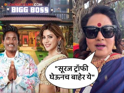 bigg boss marathi 5 actress surekha kudachi support suraj chavhan shared video | "निक्कीला आम्ही ट्रॉफीपर्यंत जाऊ देणार नाही", मराठी अभिनेत्रीचा सूरजला पाठिंबा, म्हणते- "जर तो जिंकून बाहेर आला..."