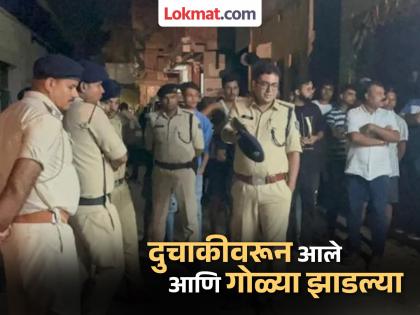 Bihar shaken! BJP leader shot dead! Two youths fired four bullets | बिहार हादरले! भाजप नेत्याची गोळ्या घालून हत्या! दोन तरुणांनी झाडल्या चार गोळ्या Bihar shaken! BJP leader shot dead! Two youths fired four bullets | बिहार हादरले! भाजप नेत्याची गोळ्या घालून हत्या! दोन तरुणांनी झाडल्या चार गोळ्या