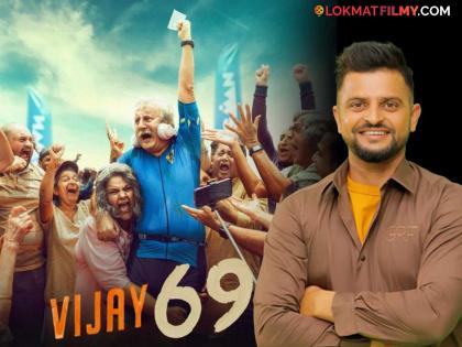 Suresh Raina Praises On Anupam Kher's Vijay 69 Shared Emotional Post | "विजय 69' मुळे मला क्रिकेटच्या प्रवासातील संघर्ष पुन्हा आठवला", सुरेश रैनाची भावनिक पोस्ट