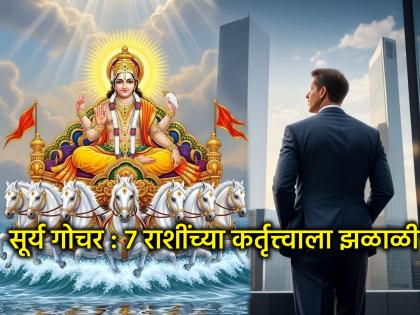 सूर्य गोचर २०२५: १६ नोव्हेंबर, बुधादित्य योगात 'या' ७ राशींच्या व्यक्तिमत्त्वाला मिळेल नवी झळाळी!