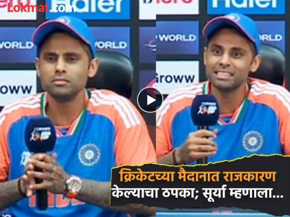 IND vs PAK Asia Cup Final You're Getting Angry Suryakumar Yadav Shuts Down Salty Pakistan Reporter With Witty Remark Wacth Video | IND vs PAK : क्रिकेटमध्ये राजकारण आणणारा तू पहिला कॅप्टन! सूर्यानं पाक पत्रकाराला असा दिला रिप्लाय (VIDEO)
