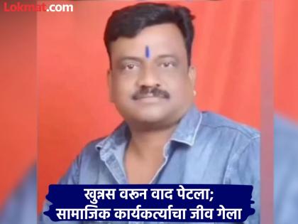 Social worker Suryakant Suravase stabbed to death with a Koyata; Thrill in Naldurg city | बापासोबत वाद, पोराचे थेट कोयत्याचे वार; नळदुर्गमध्ये सामाजिक कार्यकर्त्याची निर्घृण हत्या Social worker Suryakant Suravase stabbed to death with a Koyata; Thrill in Naldurg city | बापासोबत वाद, पोराचे थेट कोयत्याचे वार; नळदुर्गमध्ये सामाजिक कार्यकर्त्याची निर्घृण हत्या