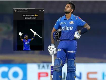 MI vs GT: 'Tula maanal bro...' Virat Kohli praises Suryakumar | MI vs GT: 'तुला मानलं भाऊ...' विराट कोहलीने केलं सूर्यकुमारचं कौतुक