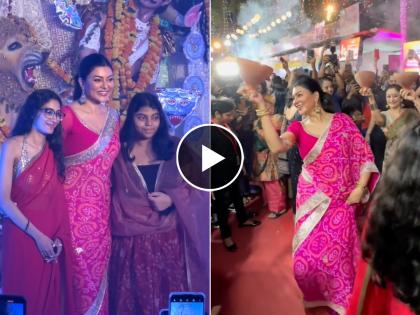 Sushmita Sen took durga mata blessings with daughters did dhunuchi dance | सुश्मिता सेनने घेतलं दुर्गा मातेचं दर्शन, धुनुची नृत्याने वेधलं सर्वांचं लक्ष; Video व्हायरल