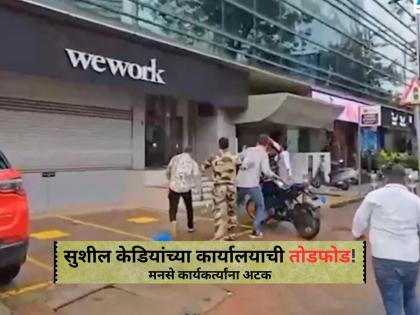 5 arrested after MNS activists vandalise Sushil Kedia Mumbai office over remarks on Marathi | Sushil Kedia Office Vandalise: सुशील केडिया यांच्या मुंबईतील कार्यालयाची तोडफोड, मनसेच्या ५ कार्यकर्त्यांना अटक 5 arrested after MNS activists vandalise Sushil Kedia Mumbai office over remarks on Marathi | Sushil Kedia Office Vandalise: सुशील केडिया यांच्या मुंबईतील कार्यालयाची तोडफोड, मनसेच्या ५ कार्यकर्त्यांना अटक