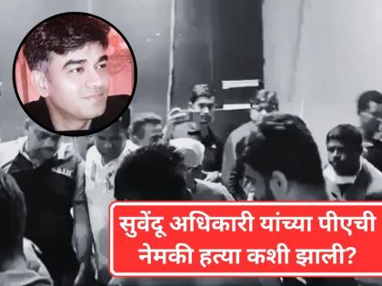 सुवेंदू अधिकारी यांच्या पीएची हत्या कशी झाली? प्रत्यक्षदर्शीनं सांगितला हल्ल्याचा संपूर्ण थरार! - Marathi News | BJP Leader Suvendu Adhikari PA  Chandranath Rath Shot Dead In West Bengal | Latest national News at Lokmat.com