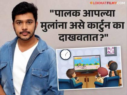 marathi actor suyash tilak angry reaction after heard some unusual dialog in cartoon shared video | "अबे, तू उसे प्रपोज करने आया था ना", कार्टुनमधली संवाद ऐकून संतापला सुयश टिळक, म्हणाला- "३-४ वर्षांची मुलगी..."