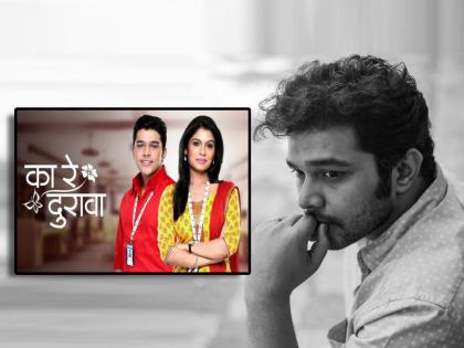 suyash tilak shared special post for ka re durava zee marathi serial suruchi adarkar | "२०१६ मध्ये मालिका संपली पण...", 'का रे दुरावा'च्या आठवणीत सुयश टिळकची भावुक पोस्ट