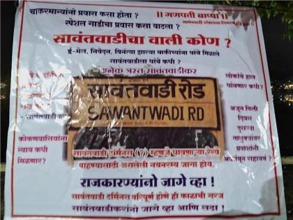 Who is the guardian of Sawantwadi railway terminus, the board became a topic of discussion | सावंतवाडी रेल्वे टर्मिनसला वाली कोण?, फलक बनला चर्चेचा विषय