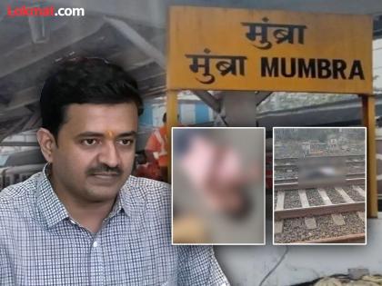 Railway PRO gave information about how the local train accident happened near Diva Mumbra station | Mumbai Train Accident: दिवा-मुंब्रा स्थानकांदम्यान प्रवासी ट्रेनमधून खाली कसे पडले? रेल्वे अधिकाऱ्यांनी सांगितले अपघाताचे कारण Railway PRO gave information about how the local train accident happened near Diva Mumbra station | Mumbai Train Accident: दिवा-मुंब्रा स्थानकांदम्यान प्रवासी ट्रेनमधून खाली कसे पडले? रेल्वे अधिकाऱ्यांनी सांगितले अपघाताचे कारण