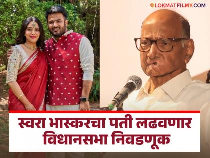 swara bhasker tweet after husband fahad ahmad gets vidhansabha election ticket from sharad pawar ncp | स्वरा भास्करच्या पतीला शरद पवारांच्या राष्ट्रवादीकडून विधानसभेचं तिकीट, अभिनेत्री ट्वीट करत म्हणाली...